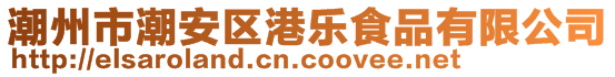 潮州市潮安區(qū)港樂食品有限公司