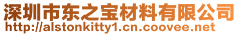 深圳市東之寶材料有限公司