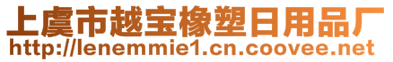 上虞市越宝橡塑日用品厂