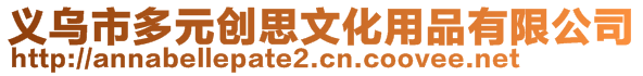 義烏市多元創(chuàng)思文化用品有限公司