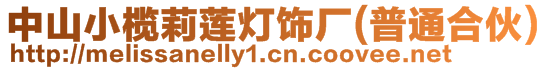 中山小欖莉蓮燈飾廠(普通合伙)