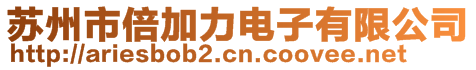 蘇州市倍加力電子有限公司