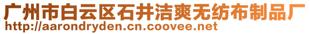 广州市白云区石井洁爽无纺布制品厂