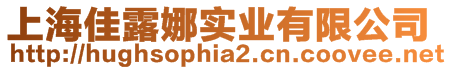 上海佳露娜實業有限公司