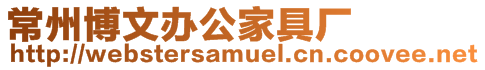 常州博文辦公家具廠