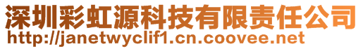 深圳彩虹源科技有限责任公司