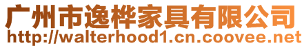 广州市逸桦家具有限公司