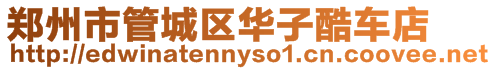 鄭州市管城區華子酷車店