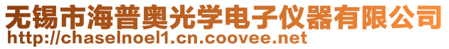 無錫市海普奧光學(xué)電子儀器有限公司