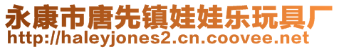 永康市唐先鎮(zhèn)娃娃樂(lè)玩具廠