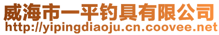 威海市一平钓具有限公司