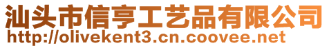 汕頭市信亨工藝品有限公司