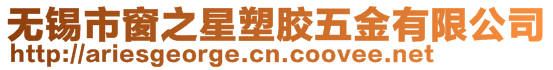 無錫市窗之星塑膠五金有限公司