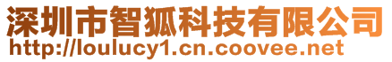 深圳市智狐科技有限公司