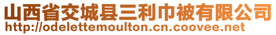 山西省交城縣三利巾被有限公司