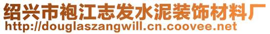 紹興市袍江志發(fā)水泥裝飾材料廠