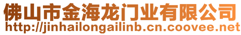 佛山市金海龍門業(yè)有限公司