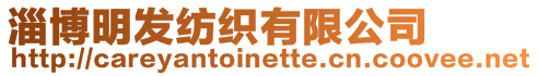 淄博明發紡織有限公司
