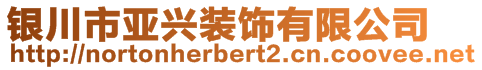 銀川市亞興裝飾有限公司