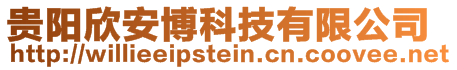 貴陽欣安博科技有限公司