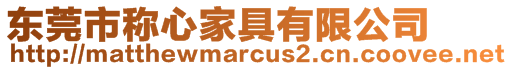 東莞市稱心家具有限公司