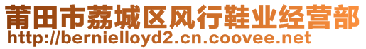 莆田市荔城區風行鞋業經營部