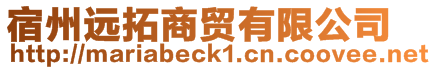 宿州遠拓商貿有限公司