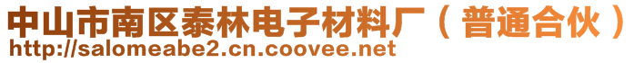 中山市南區(qū)泰林電子材料廠(普通合伙)