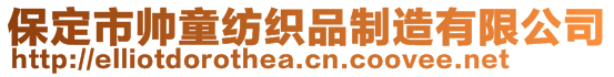 保定市帥童紡織品制造有限公司