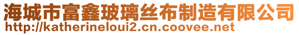 海城市富鑫玻璃絲布制造有限公司