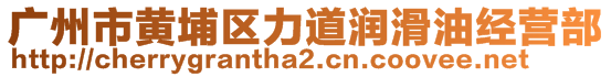 廣州市黃埔區(qū)力道潤滑油經(jīng)營部