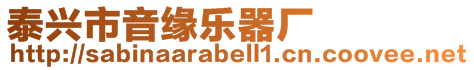 泰興市音緣樂器廠