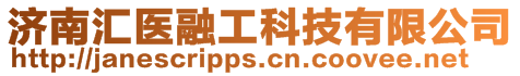 濟南匯醫融工科技有限公司