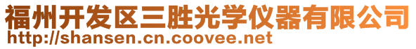 福州開發(fā)區(qū)三勝光學(xué)儀器有限公司