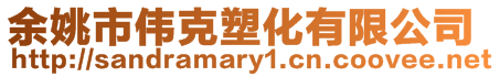 余姚市偉克塑化有限公司