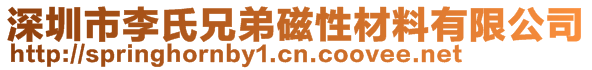 深圳市李氏兄弟磁性材料有限公司