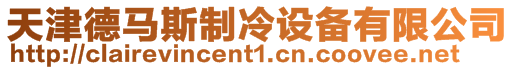 天津德馬斯制冷設(shè)備有限公司