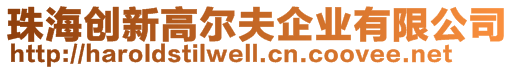 珠海創(chuàng)新高爾夫企業(yè)有限公司