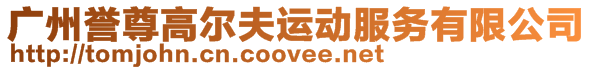 廣州譽尊高爾夫運動服務有限公司