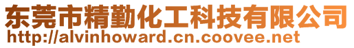 東莞市精勤化工科技有限公司