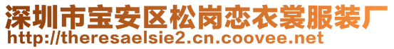 深圳市寶安區(qū)松崗戀衣裳服裝廠