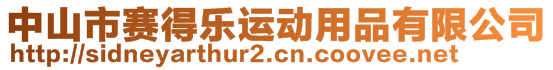 中山市賽得樂運動用品有限公司