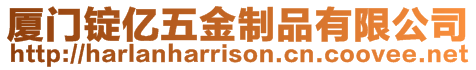 廈門錠億五金制品有限公司