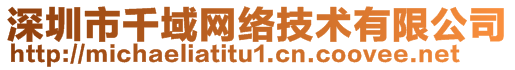 深圳市千域網(wǎng)絡(luò)技術(shù)有限公司