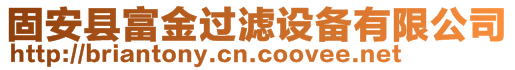 固安縣富金過濾設備有限公司