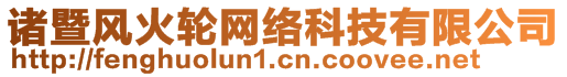 诸暨风火轮网络科技有限公司