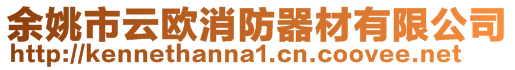 余姚市云歐消防器材有限公司