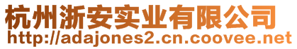 杭州浙安實(shí)業(yè)有限公司