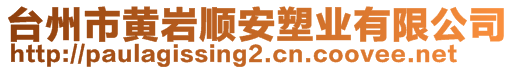 臺州市黃巖順安塑業(yè)有限公司