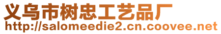 義烏市樹忠工藝品廠